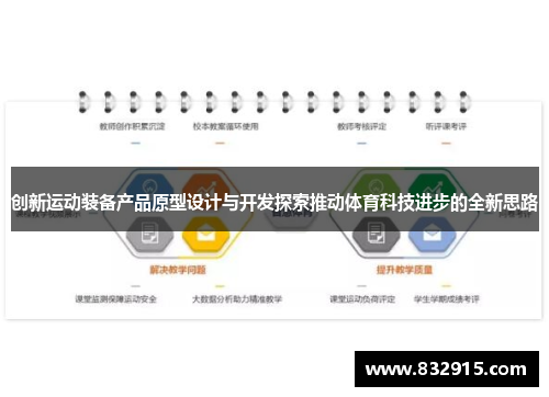 创新运动装备产品原型设计与开发探索推动体育科技进步的全新思路