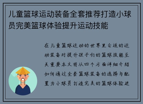 儿童篮球运动装备全套推荐打造小球员完美篮球体验提升运动技能