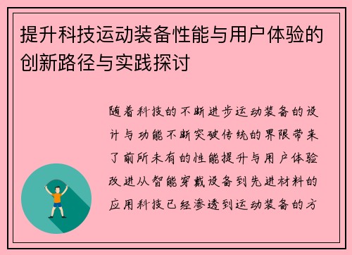 提升科技运动装备性能与用户体验的创新路径与实践探讨