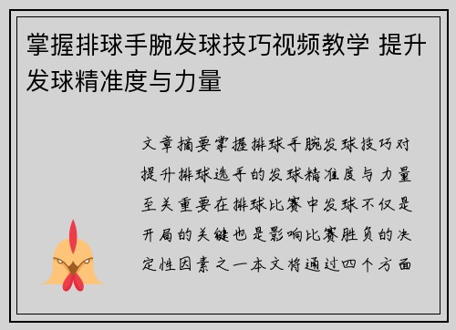 掌握排球手腕发球技巧视频教学 提升发球精准度与力量