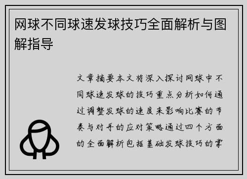 网球不同球速发球技巧全面解析与图解指导